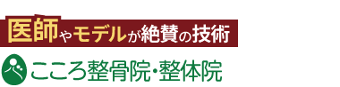 「こころ整体院札幌北口院」ロゴ